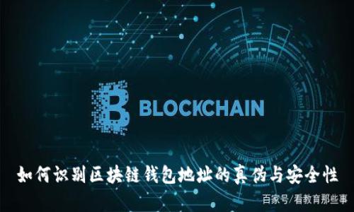如何识别区块链钱包地址的真伪与安全性