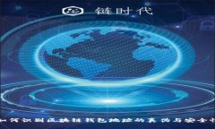 如何识别区块链钱包地址