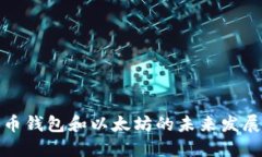 比特币钱包和以太坊的未