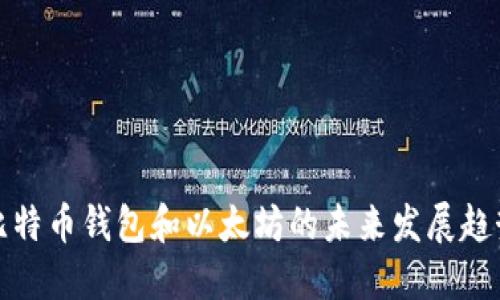比特币钱包和以太坊的未来发展趋势