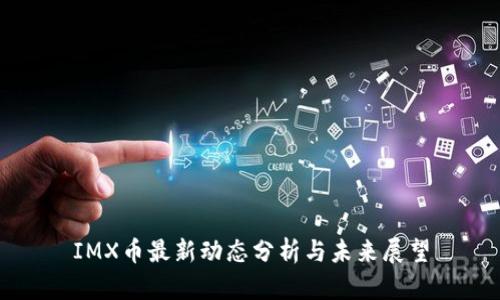 IMX币最新动态分析与未来展望