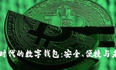 区块链时代的数字钱包：