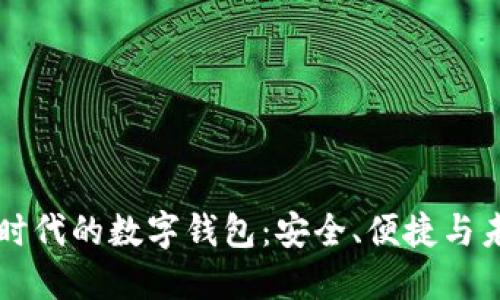 区块链时代的数字钱包:安全、便捷与未来发展