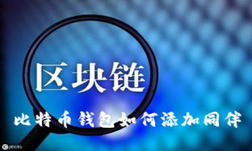 比特币钱包如何添加同伴