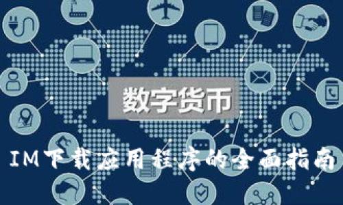IM下载应用程序的全面指南