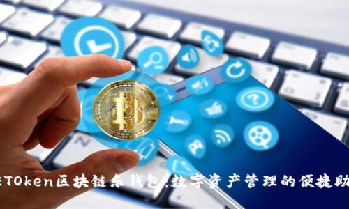 LETOken区块链乐钱包:数字资产管理的便捷助手