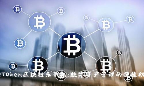 LETOken区块链乐钱包:数字资产管理的便捷助手