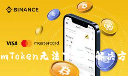 imToken无法下载的解决方案