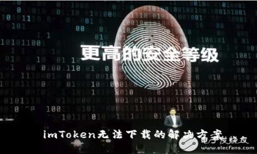 imToken无法下载的解决方案