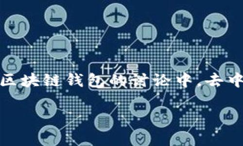 内容提要
在当今技术飞速发展的时代,区块链技术已经逐渐被大众所接受,尤其是区块链钱包的使用,吸引了越来越多的用户。在众多关于区块链钱包的讨论中,去中心化与中心化钱包的概念更加引起了大家的关注。本文将探讨“区块链钱包都是去中心化的吗?”这一问题,并详细分析其相关性。
区块链钱包:去中心化还是中心化?