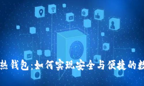 电信区块链热钱包:如何实现安全与便捷的数字资产管理