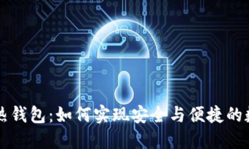 电信区块链热钱包:如何实现安全与便捷的数字资产管理