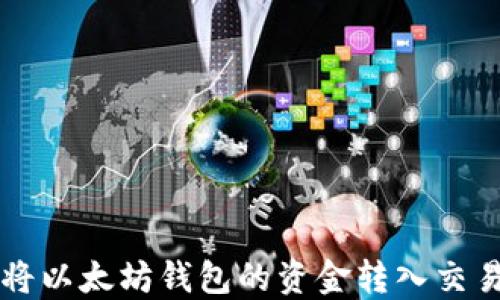 如何将以太坊钱包的资金转入交易平台