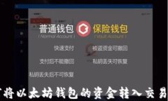如何将以太坊钱包的资金