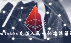 imToken充值人民币的方法详