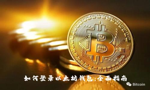 如何登录以太坊钱包:全面指南