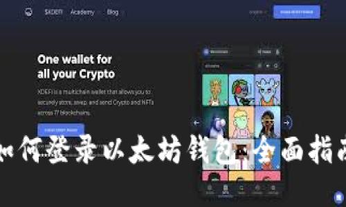 如何登录以太坊钱包:全面指南