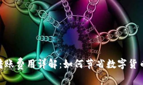 imToken转账费用详解:如何节省数字货币转账成本