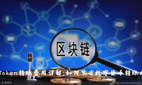 imToken转账费用详解:如何节省数字货币转账成本