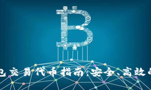 以太坊钱包交易代币指南:安全、高效的代币转移