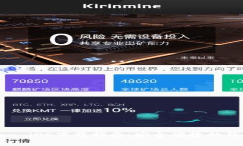 imToken iOS下载指南:安全便捷的钱包选择