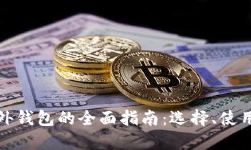 比特币国外钱包的全面指南:选择、使用与安全性