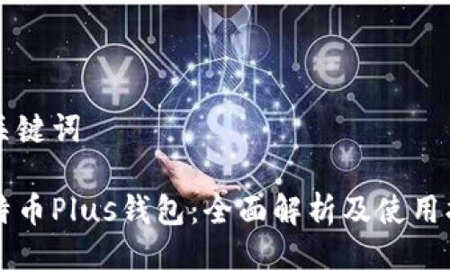 及关键词
比特币Plus钱包:全面解析及使用指南