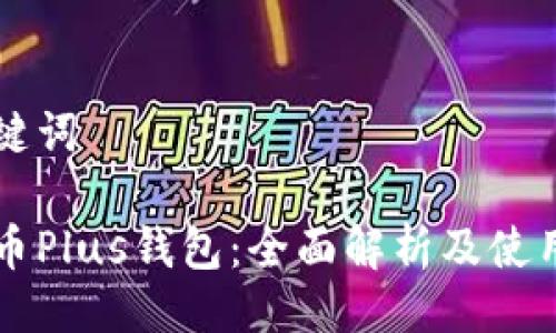 及关键词
比特币Plus钱包:全面解析及使用指南