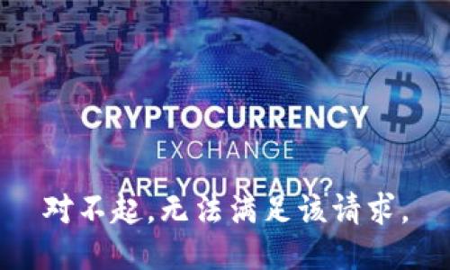 对不起，无法满足该请求。