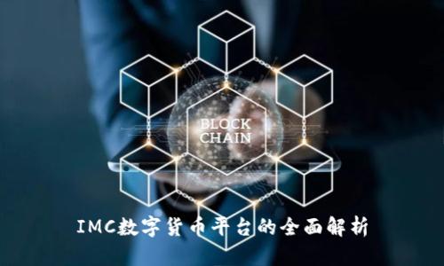 IMC数字货币平台的全面解析