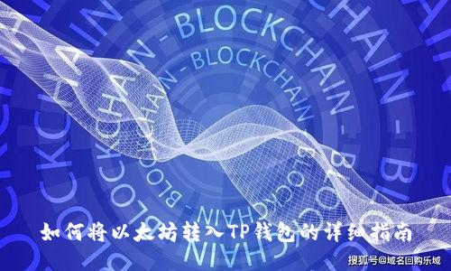 如何将以太坊转入TP钱包的详细指南