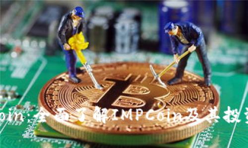 IMPCoin:全面了解IMPCoin及其投资潜力