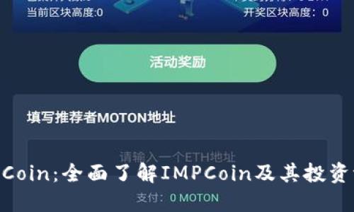 IMPCoin:全面了解IMPCoin及其投资潜力