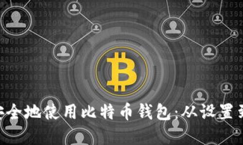 如何在OSX上安全地使用比特币钱包:从设置到维护的全攻略