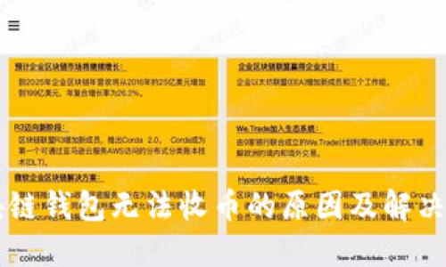 区块链钱包无法收币的原因及解决方法