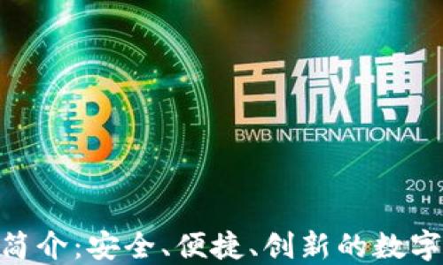 imToken钱包简介:安全、便捷、创新的数字资产管理工具