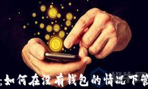 以太坊:如何在没有钱包的情况下管理私钥