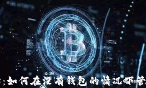 以太坊:如何在没有钱包的情况下管理私钥