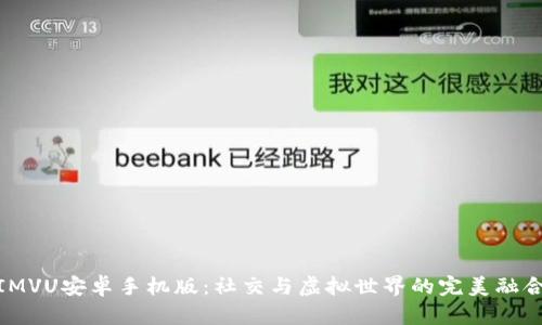 IMVU安卓手机版:社交与虚拟世界的完美融合
