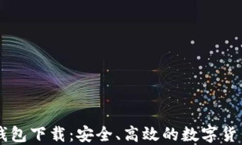 
IM官方版钱包下载：安全、高效的数字货币管理工具