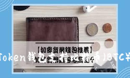imToken钱包支持比特币(BTC)吗?