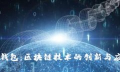 块钱包：区块链技术的创