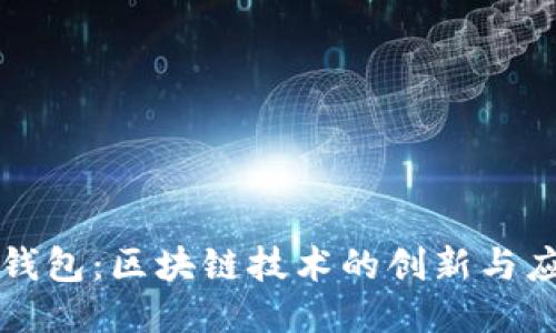 块钱包:区块链技术的创新与应用
