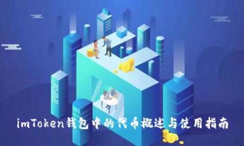 imToken钱包中的代币概述与使用指南