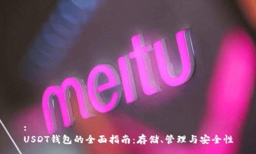 :
USDT钱包的全面指南:存储、管理与安全性