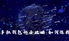 比特币手机钱包的全攻略