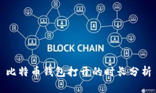 比特币钱包打开的时长分析