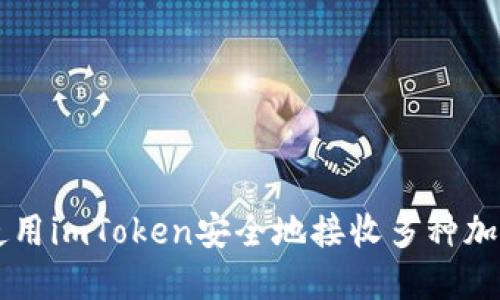 如何使用imToken安全地接收多种加密货币