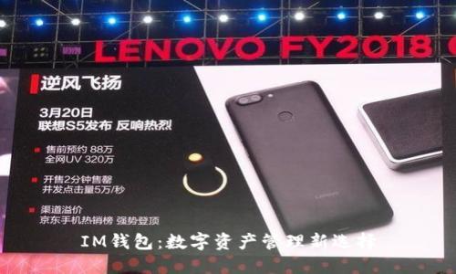 IM钱包:数字资产管理新选择