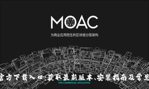 wp
Tokenim官方下载入口:获取最新版本、安装指南及常见问题解答